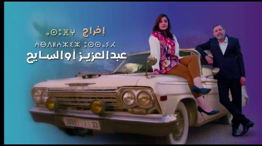 رمضان..القناة الامازيغية تراهن على الدراما والكوميديا 6 رمضان..القناة الامازيغية تراهن على الدراما والكوميديا