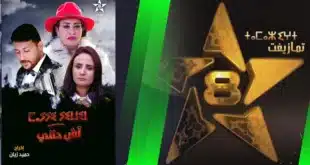 رمضان..القناة الامازيغية تراهن على الدراما والكوميديا