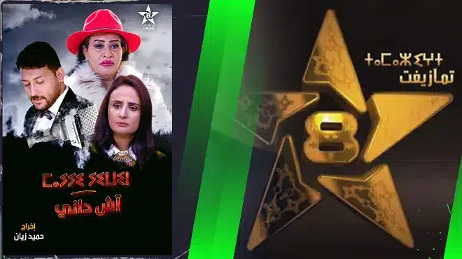 رمضان..القناة الامازيغية تراهن على الدراما والكوميديا