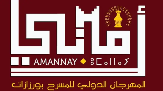 ورزازات.. الدورة الثالثة عشرة لمهرجان أماناي الدولي للمسرح