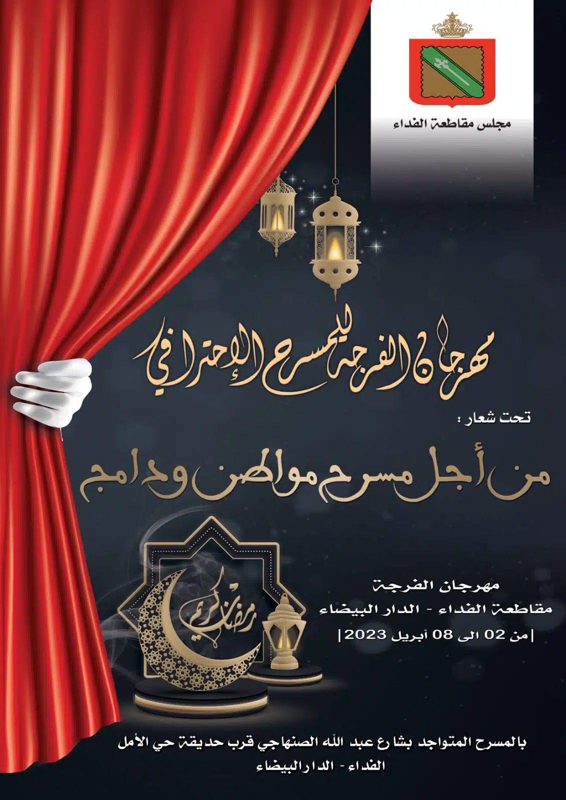 مقاطعة الفداء تنظم مهرجان فرحة للمسرح الاحترافي في نسخته الثانية