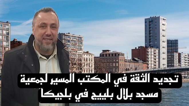 تجديد الثقة في المكتب المسير لجمعية مسجد بلال بلييج في بلجيكا
