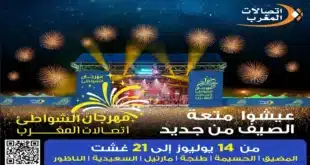 مهرجان الشواطئ اتصالات المغرب يعود في نسخته التاسعة عشرة