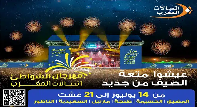 مهرجان الشواطئ اتصالات المغرب يعود في نسخته التاسعة عشرة