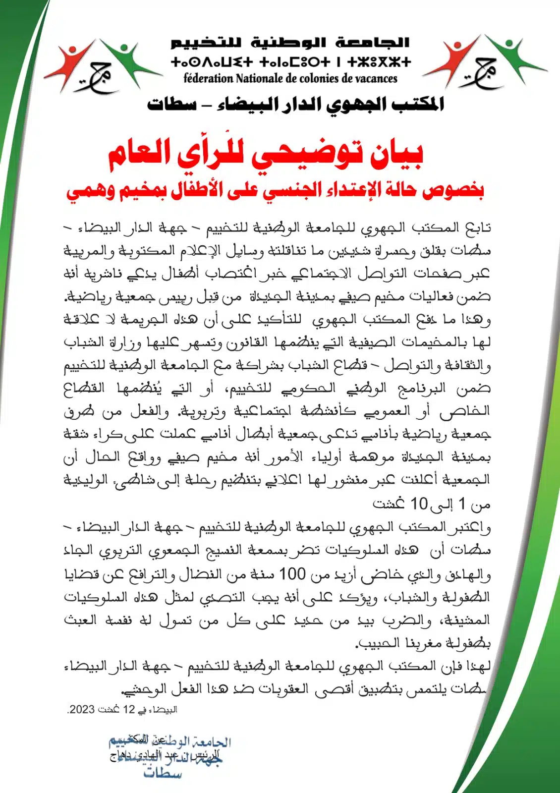 WhatsApp Image 2023 08 13 at 15.55.27 فتحت مصالح الأمن الوطني تحقيقا قضائيا في قضية هتك عرض طفل قاصر في مدينة الجديدة، وذلك وفقًا للشكاية المقدمة من أسرة الطفل، يُشتبه في أن شخصًا يبلغ من العمر 57 سنة ويشغل منصب رئيس جمعية رياضية قام بتعريض ابنهم البالغ من العمر تسع سنوات لهتك عرض أثناء رحلة رياضية إلى شاطئ بضواحي المدينة، حيث تم احتجاز المشتبه فيه تحت تدبير الحراسة النظرية إلى حين استكمال التحقيقات التي تجري تحت إشراف النيابة العامة المختصة.