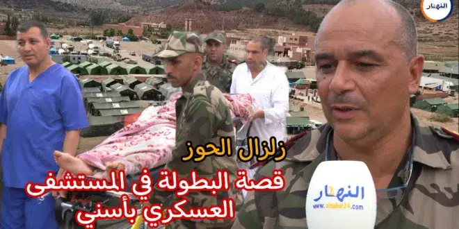 زلزال الحوز المستشفى العسكري  jpg