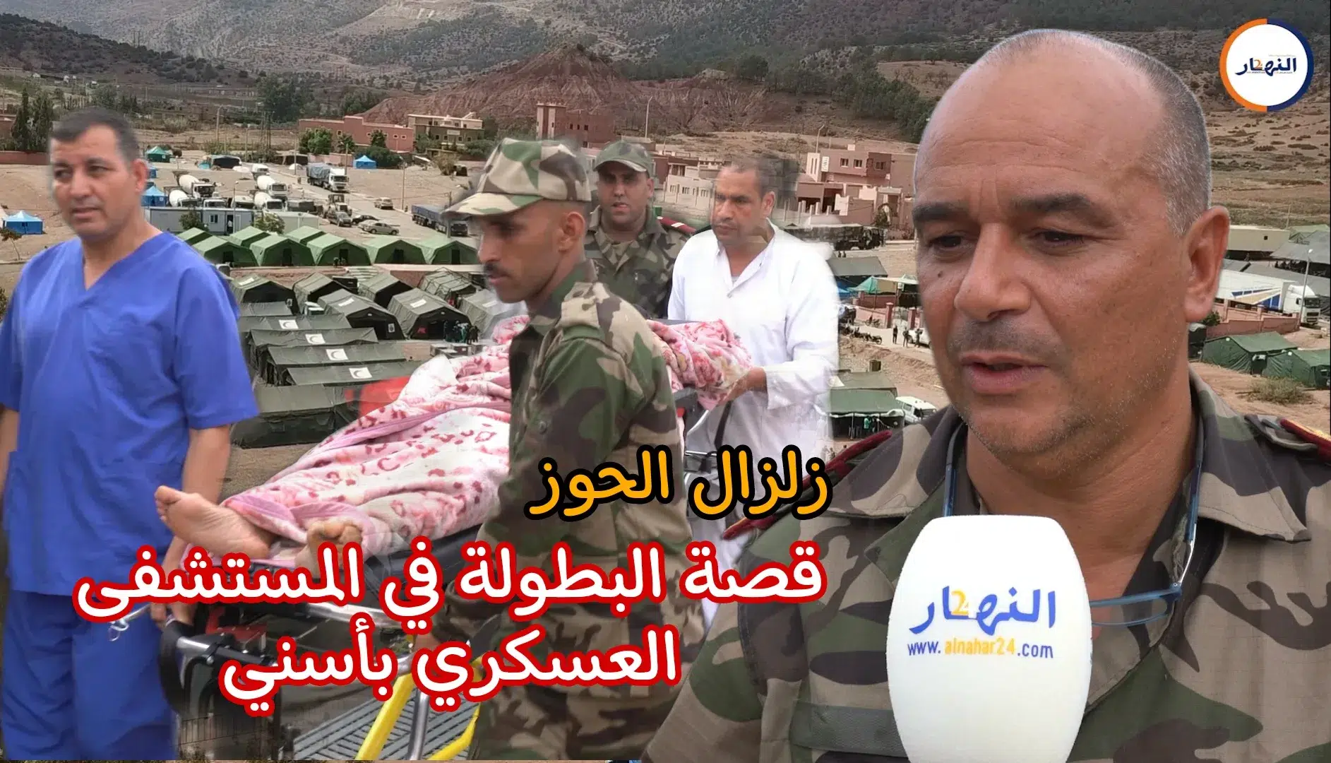 زلزال الحوز المستشفى العسكري  jpg