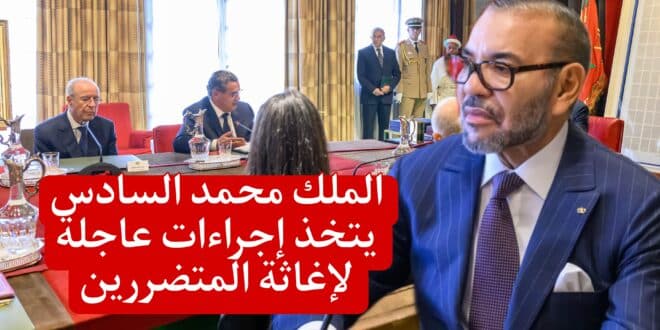 زلزال الحوز: الملك محمد السادس يتخذ إجراءات عاجلة لإغاثة المتضررين + فيديو