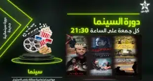 الشركة الوطنية للإذاعة والتلفزة تحتفي بالسينما المغربية بموعد جديد لعرض روائع الأفلام على الأولى