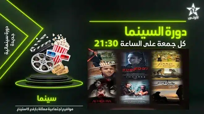الشركة الوطنية للإذاعة والتلفزة تحتفي بالسينما المغربية بموعد جديد لعرض روائع الأفلام على الأولى