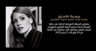 الدورة العشرون للمهرجان الدولي للفيلم بمراكش: منصة للتألق السينمائي والتكريم