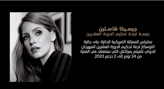 الدورة العشرون للمهرجان الدولي للفيلم بمراكش: منصة للتألق السينمائي والتكريم