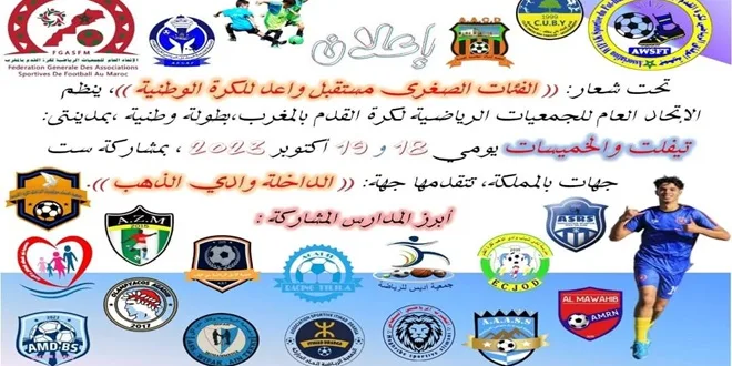 نهائيات بطولة المغرب في كرة القدم للفئات الصغرى مهرجان رياضي يجمع شباب المملكة