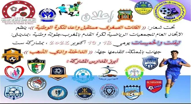 نهائيات بطولة المغرب في كرة القدم للفئات الصغرى مهرجان رياضي يجمع شباب المملكة