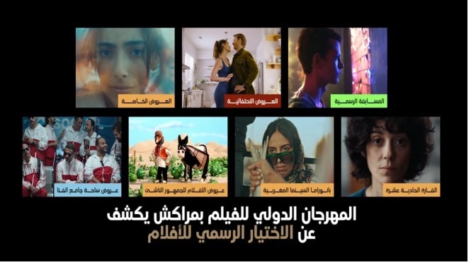 المهرجان الدولي للفيلم بمراكش يكشف عن الأفلام المشاركة في دورته العشرون