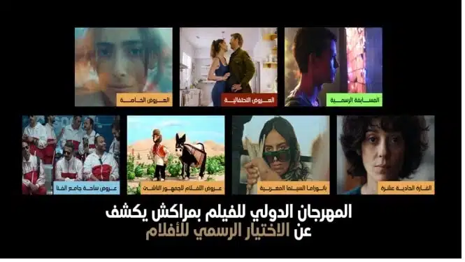 المهرجان الدولي للفيلم بمراكش يكشف عن الأفلام المشاركة في دورته العشرون