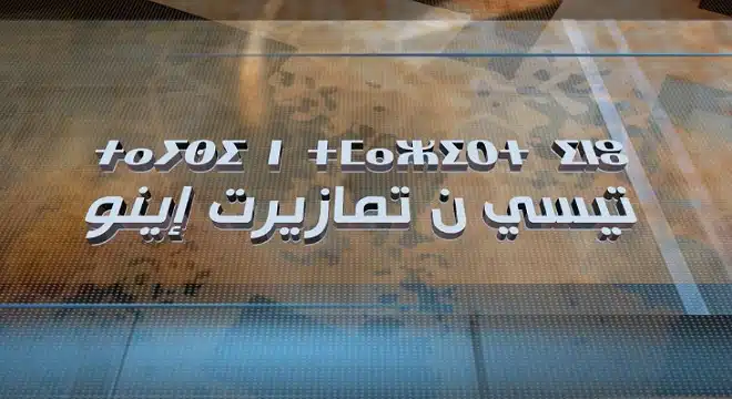 تمازيغت تطلق شبكة برامج جديدة تلبي4 دشنت قناة "تمازيغت" التابعة للشركة الوطنية للإذاعة والتلفزة، في نونبر الجاري، انطلاقة بث شبكة برامجها الجديدة برسم الموسم التلفزي 2023-2024.