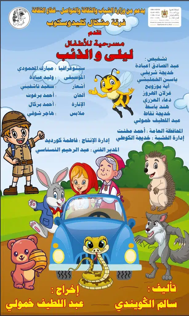 ليلى والذئب 3 ليلى والذئب: عرض مسرحي ساحر في مسرح عفيفي بالجديدة
