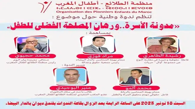 ندوة وطنية تسلط الضوء على مصلحة الطفل في إطار تعديل مدونة الأسرة بالمغرب