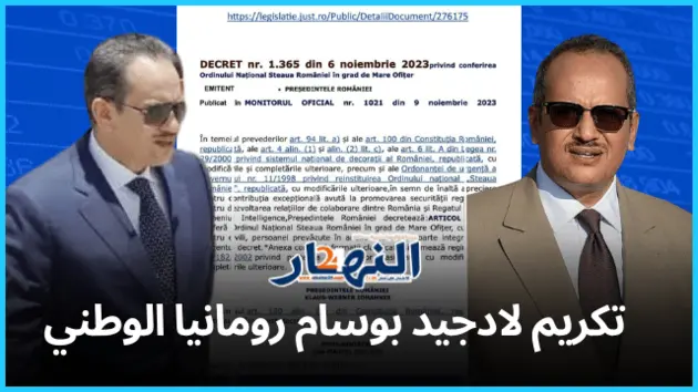 تكريم «لادجيد» في رومانيا .. الرئيس الروماني يوشح المنصوري بوسام النجمة الوطنية