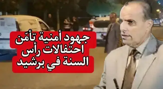 جهود أمنية حثيثة تأمّن احتفالات رأس السنة في برشيد