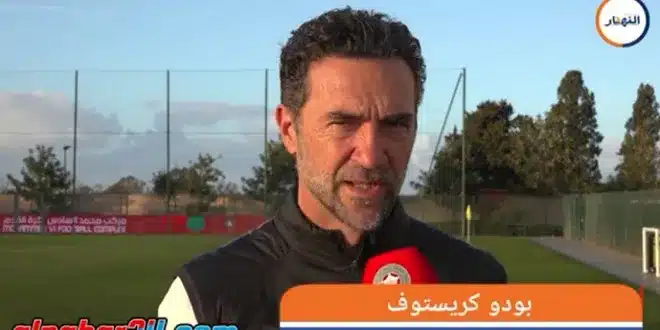 طبيب المنتخب المغربي وفقًا لتصريحات الطبيب الرياضي للمنتخب المغربي، بودو كريستوف، يواجه الفريق تحديات كبيرة في طريقه للتأهب لبطولة أفريقيا. على الرغم من انتهاء الجزء الأول من الموسم الشاق، يواجه الفريق بعض الإصابات التي تشمل اللاعبين الرئيسيين.