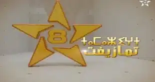 تغييرات مهمة في القناة الأمازيغية إعفاء وتعيينات جديدة