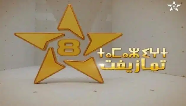 تغييرات مهمة في القناة الأمازيغية إعفاء وتعيينات جديدة