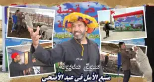 سوق مديونة منبع الأمل في عيد الأضحى (روبورتاج)
