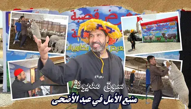 سوق مديونة منبع الأمل في عيد الأضحى (روبورتاج)