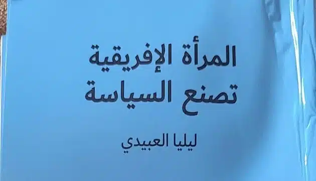 كتاب جديد المرأة الإفريقية تصنع السياسة لذكرى أطفال غزة