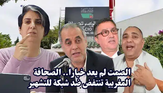 الصمت لم يعد خيارا الصحافة المغربية تنتفض ضد شبكة للتشهير