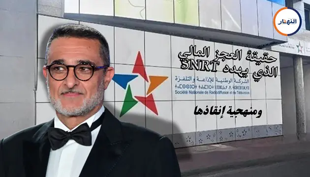 حقيقة العجز المالي الذي يهدد SNRT ومنهجية إنقاذها