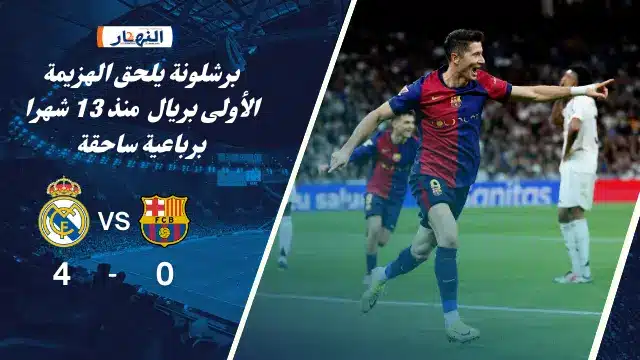 برشلونة يسحق ريال مدريد برباعية 