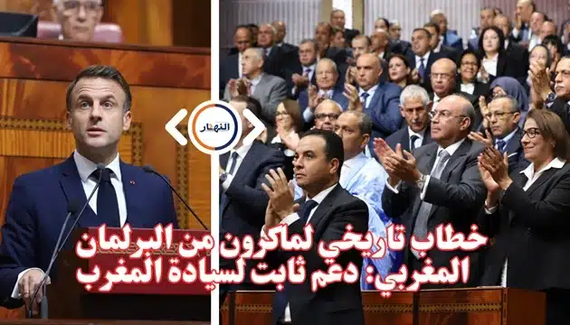 خطاب تاريخي لماكرون من البرلمان المغربي دعم ثابت لسيادة المغرب