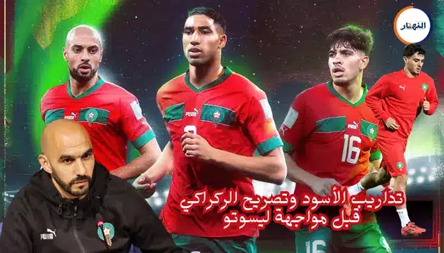 الركراكي يوضح غياب حكيمي توازن بين الالتزامات الوطنية والأندية
