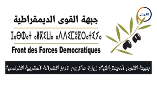 جبهة القوى الديمقراطية زيارة ماكرون تعزز الشراكة المغربية الفرنسية