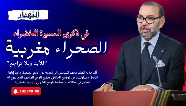 جلالة الملك في ذكرى المسيرة الخضراء الصحراء مغربية للأبد