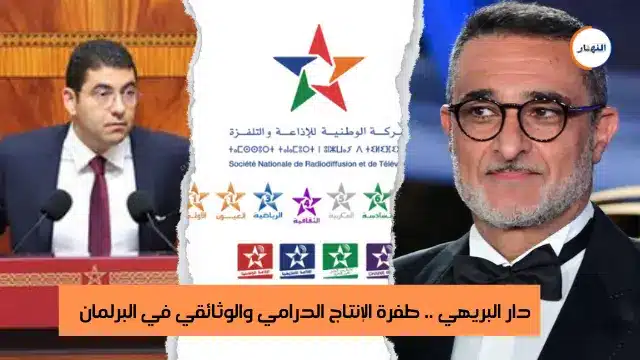 دار البريهي طفرة الإنتاج الدرامي والوثائقي في البرلمان