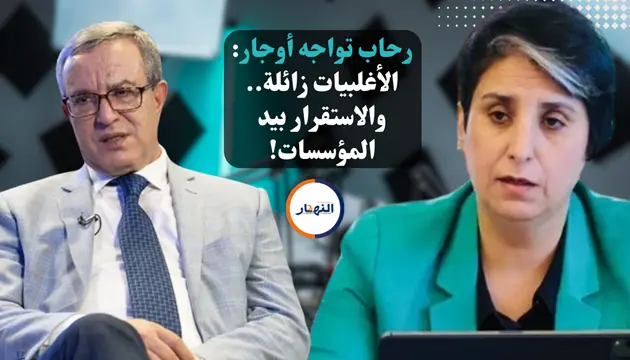 رحاب تواجه أوجار الأغلبيات زائلة والاستقرار بيد المؤسسات!