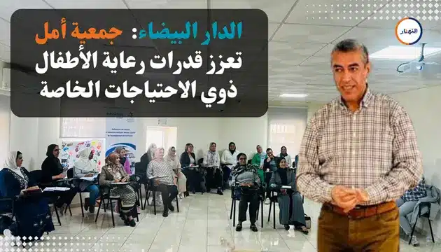 الدار البيضاء أمل تعزز قدرات رعاية الأطفال ذوي الاحتياجات الخاصة