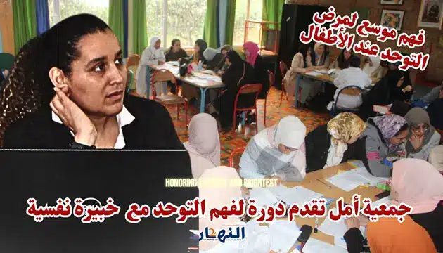 جمعية أمل تقدم دورة لفهم التوحد مع خبيرة نفسية (فيديو)