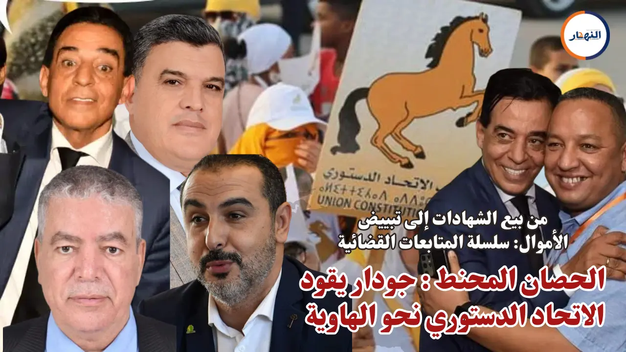 الحصان المحنط جودار يقود الاتحاد الدستوري نحو الهاوية من حزب سياسي إلى شبكة متابعات قضائية