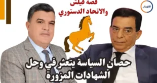 حصان السياسة يتعثر في وحل الشهادات المزورة قصة قيلش والاتحاد الدستوري