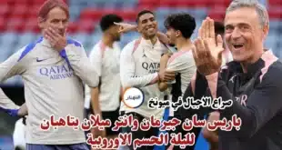 صراع الاجيال في ميونخ باريس سان جيرمان وانتر ميلان يتاهبان لليلة الحسم الاوروبية