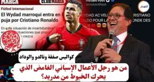 كواليس صفقة رونالدو والوداد من هو رجل الأعمال الإسباني الغامض الذي يحرك الخيوط من مدريد؟