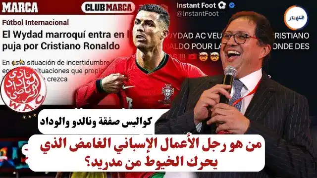 كواليس صفقة رونالدو والوداد من هو رجل الأعمال الإسباني الغامض الذي يحرك الخيوط من مدريد؟