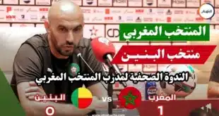 الركراكي يكشف أسرار التغيير في ودية بنين تقييم اللاعبين أولا والفوز ثانيا