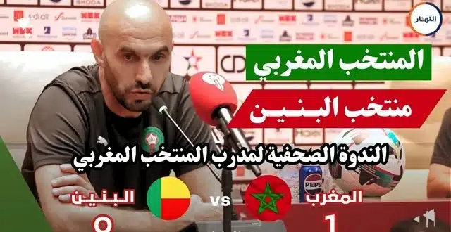 الركراكي يكشف أسرار التغيير في ودية بنين تقييم اللاعبين أولا والفوز ثانيا