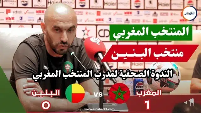الركراكي يكشف أسرار التغيير في ودية بنين تقييم اللاعبين أولا والفوز ثانيا
